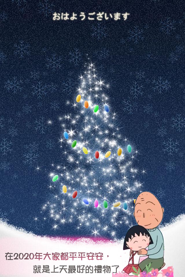 櫻桃小丸子和爺爺的平安夜